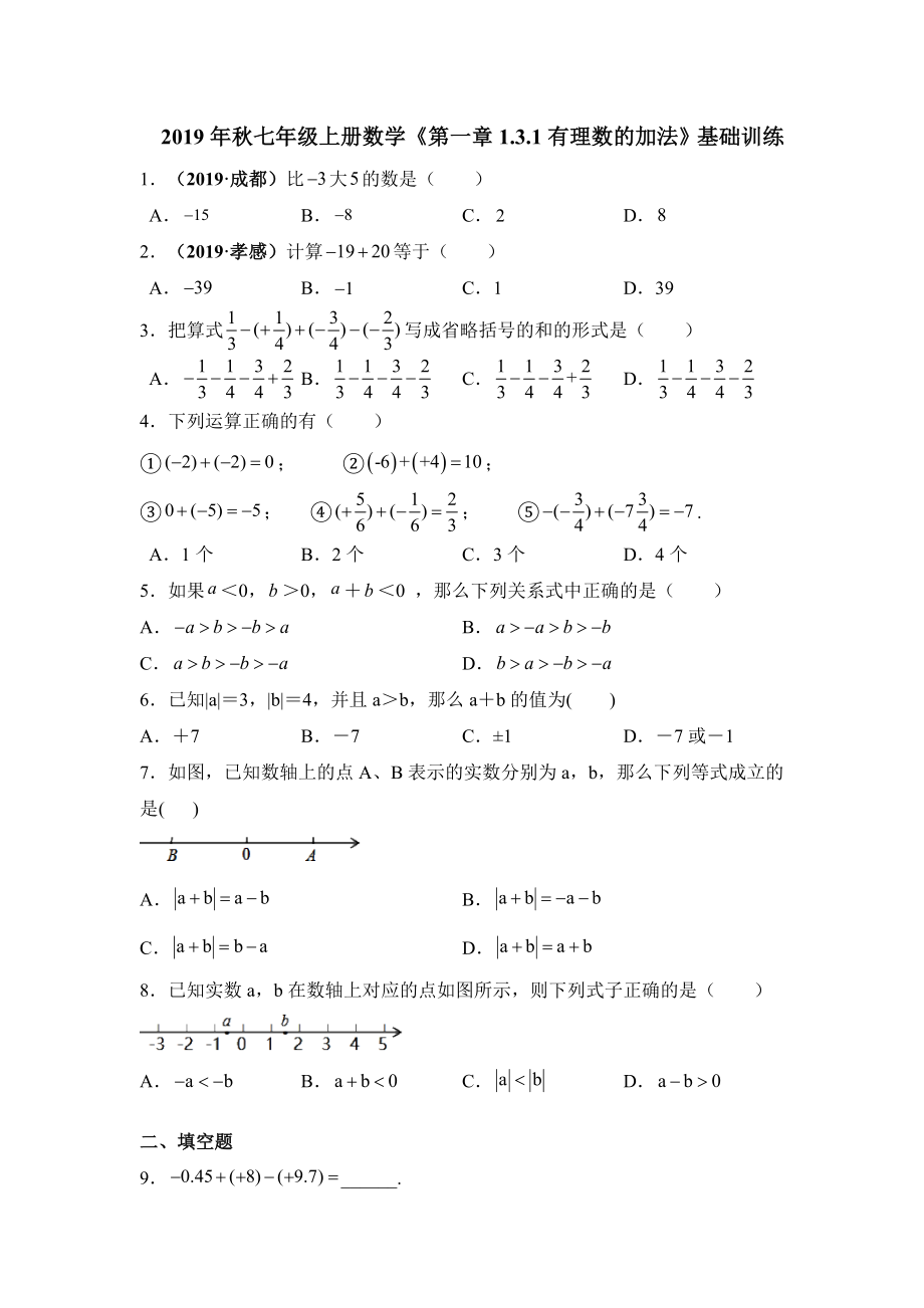 2019年秋人教版七年级上册数学《第一章1.3.1有理数的加法》基础训练.doc_第1页