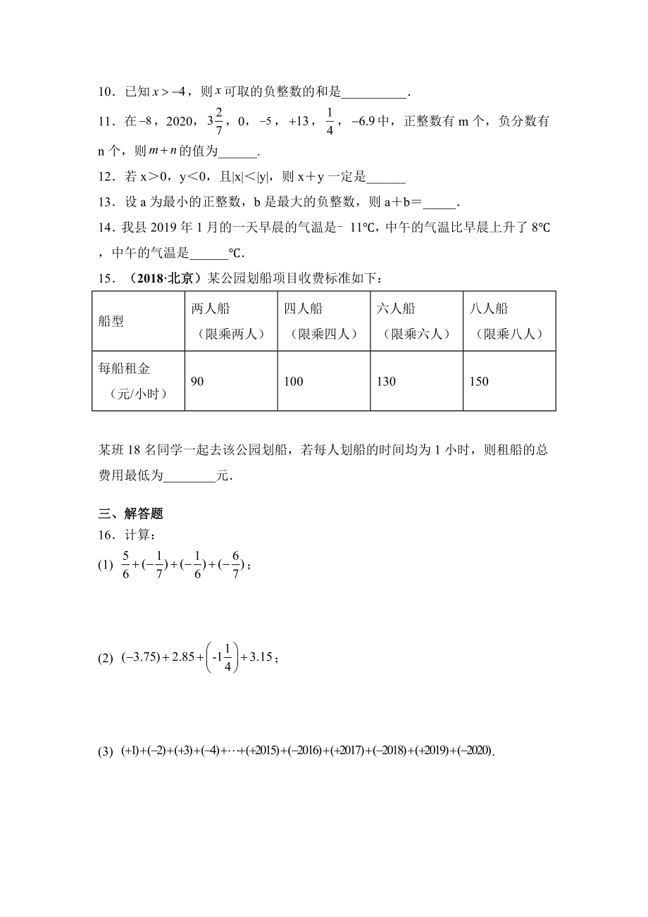 2019年秋人教版七年级上册数学《第一章1.3.1有理数的加法》基础训练.doc_第2页