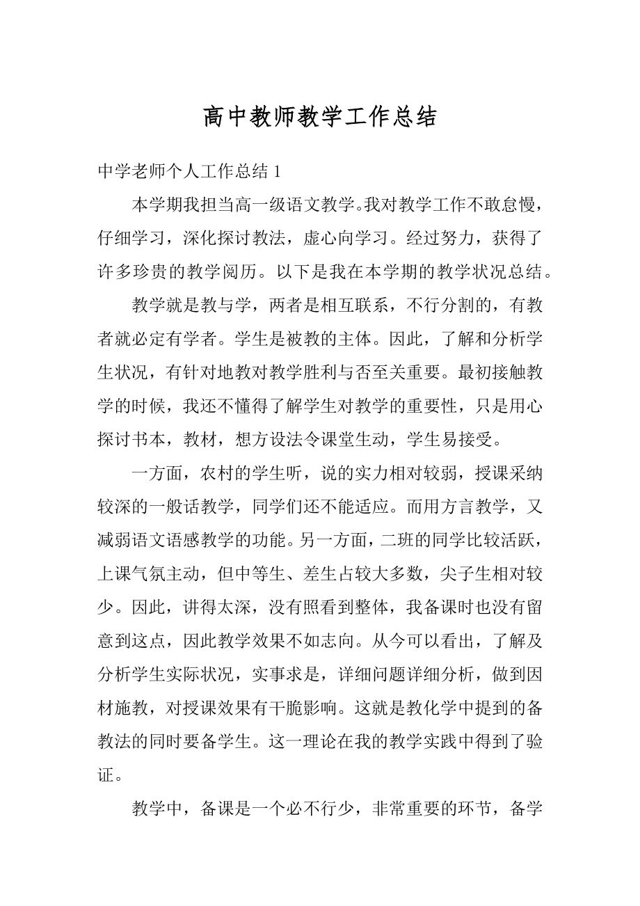 高中教师教学工作总结汇总.docx_第1页