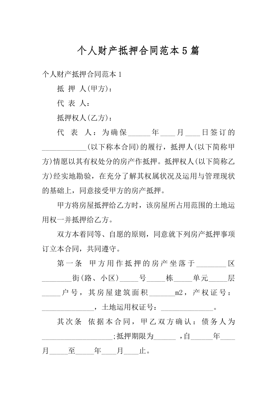 个人财产抵押合同范本5篇例文.docx_第1页