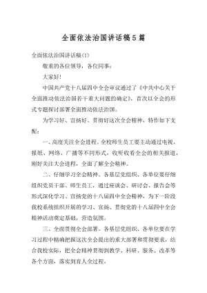 全面依法治国讲话稿5篇例文.docx