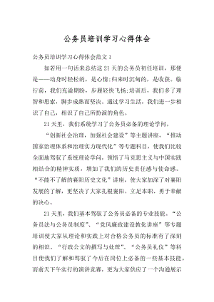 公务员培训学习心得体会范本.docx