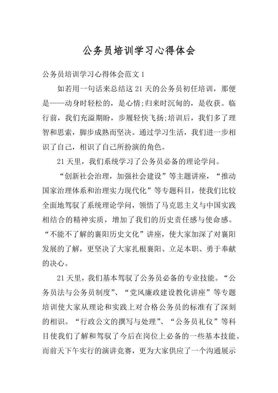 公务员培训学习心得体会范本.docx_第1页