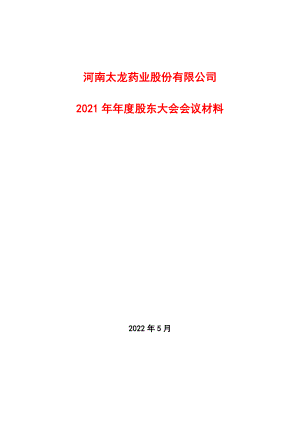 太龙药业：太龙药业2021年年度股东大会会议材料.PDF