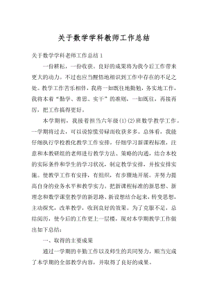 关于数学学科教师工作总结精选.docx