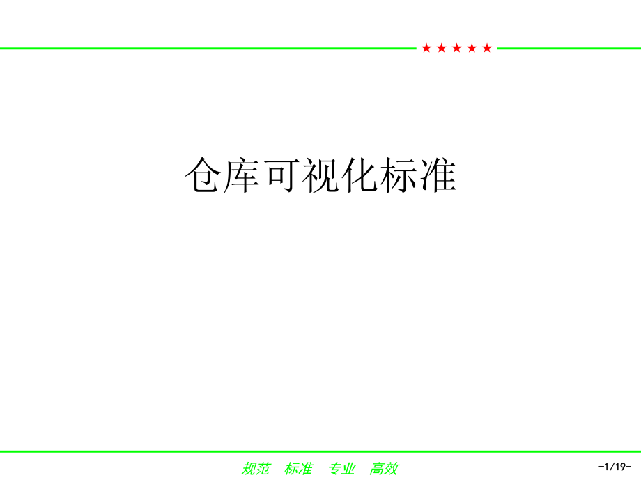 仓库可视化标准ppt课件.ppt_第1页