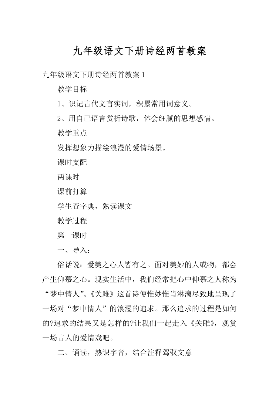 九年级语文下册诗经两首教案最新.docx_第1页