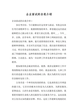 企业面试的自我介绍精选.docx