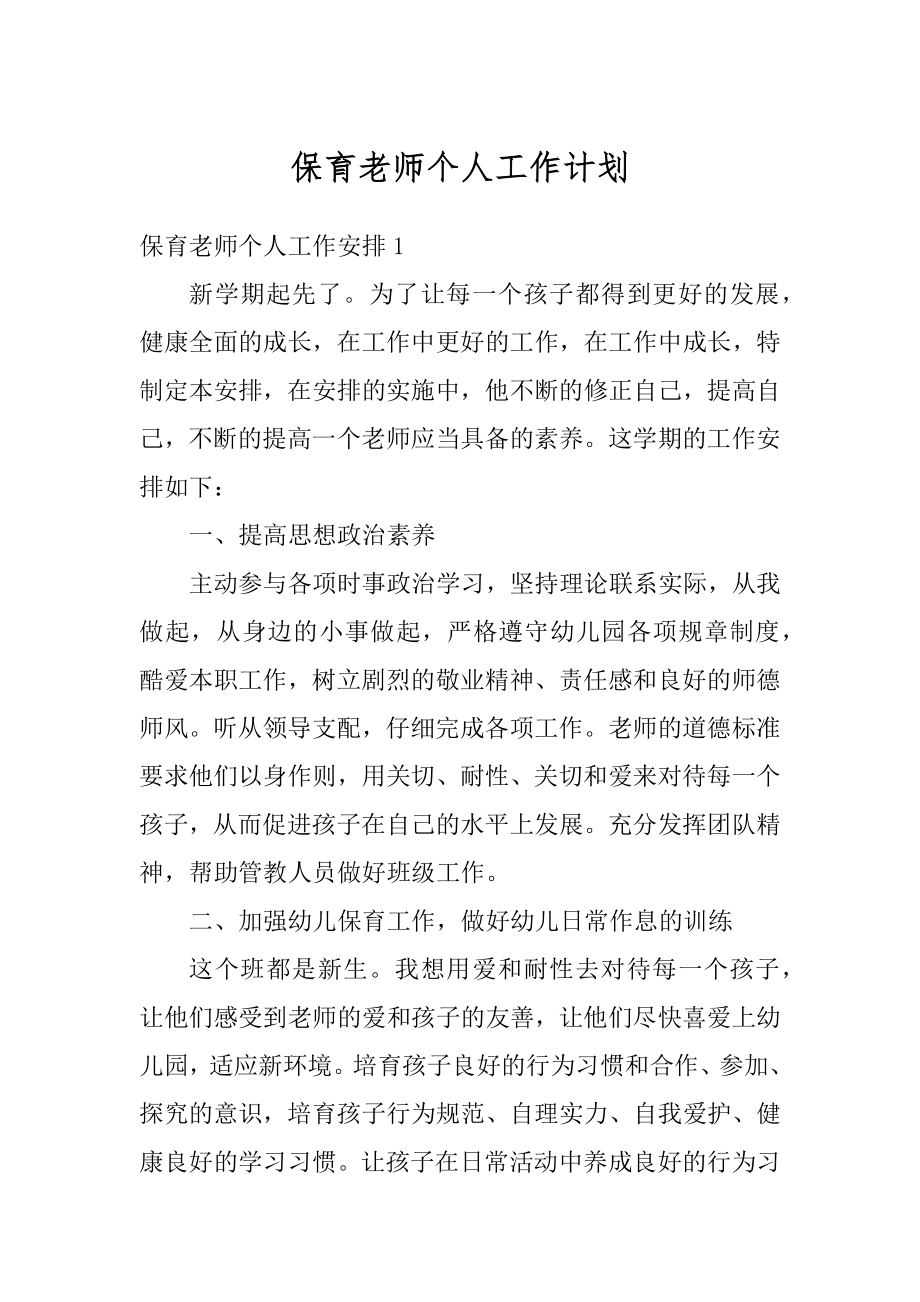 保育老师个人工作计划汇总.docx_第1页