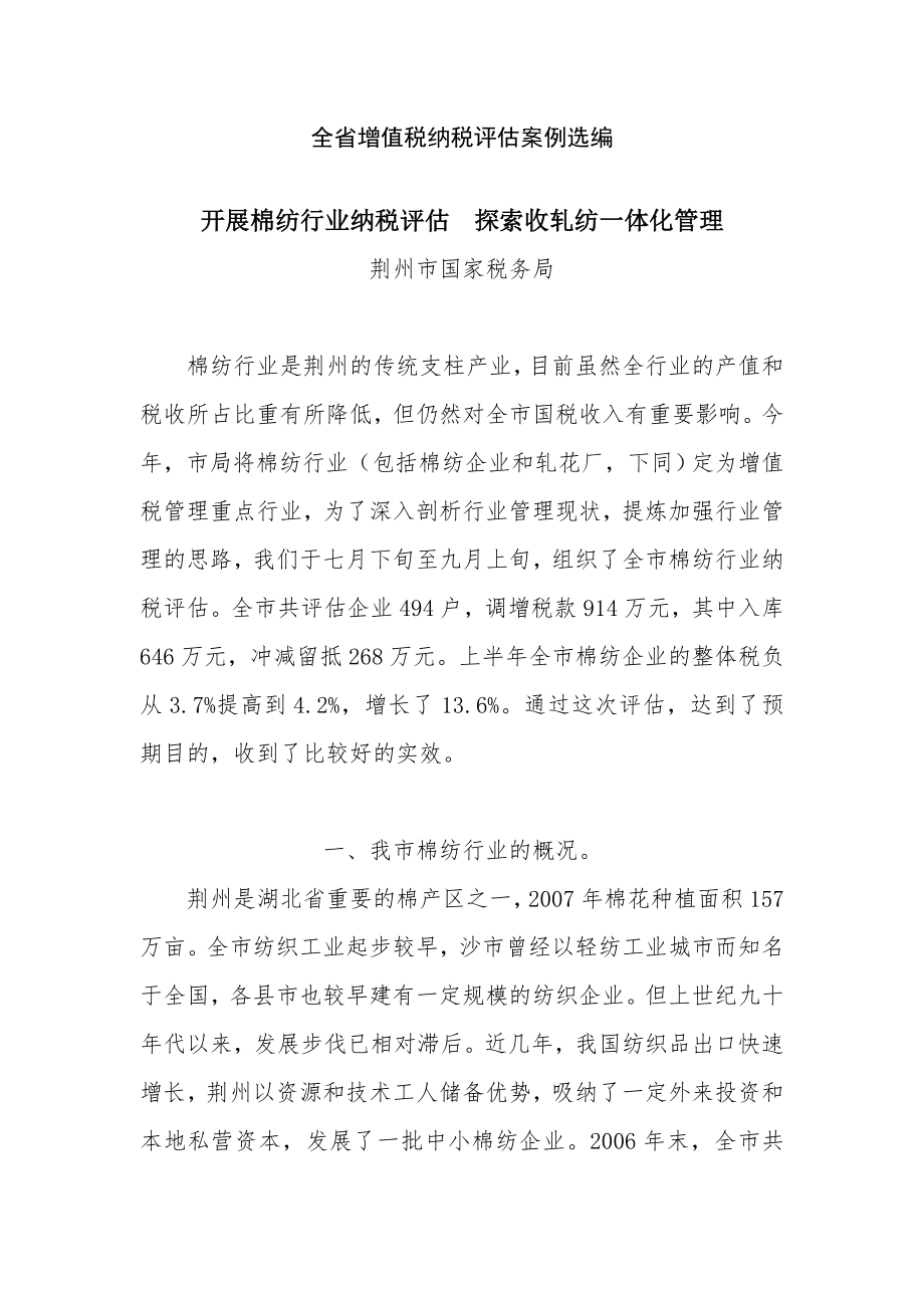 全省增值税纳税评估案例选编.docx_第1页