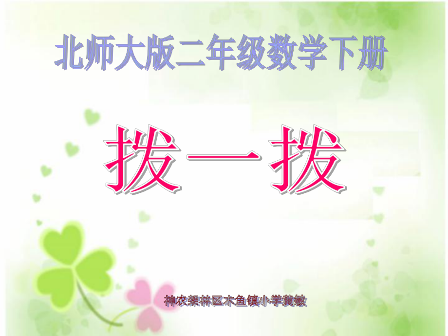 北师大版小学二年级数学下_拨一拨.ppt_第1页