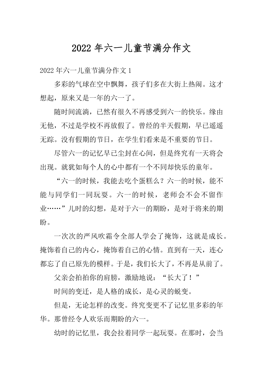 2022年六一儿童节满分作文例文.docx_第1页