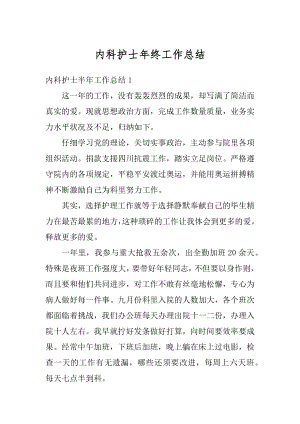 内科护士年终工作总结汇编.docx