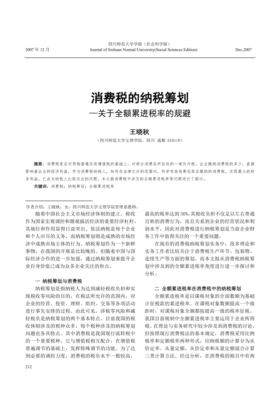 消费税的纳税筹划.docx_第1页