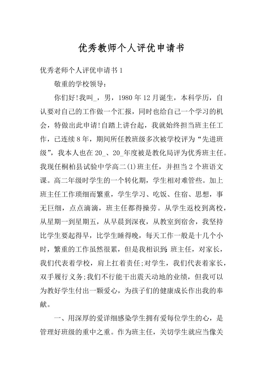 优秀教师个人评优申请书范例.docx_第1页