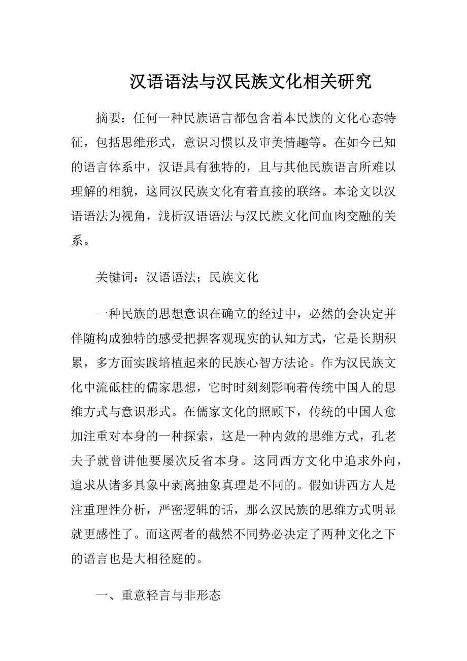 汉语语法与汉民族文化相关研究（精品）.docx_第1页