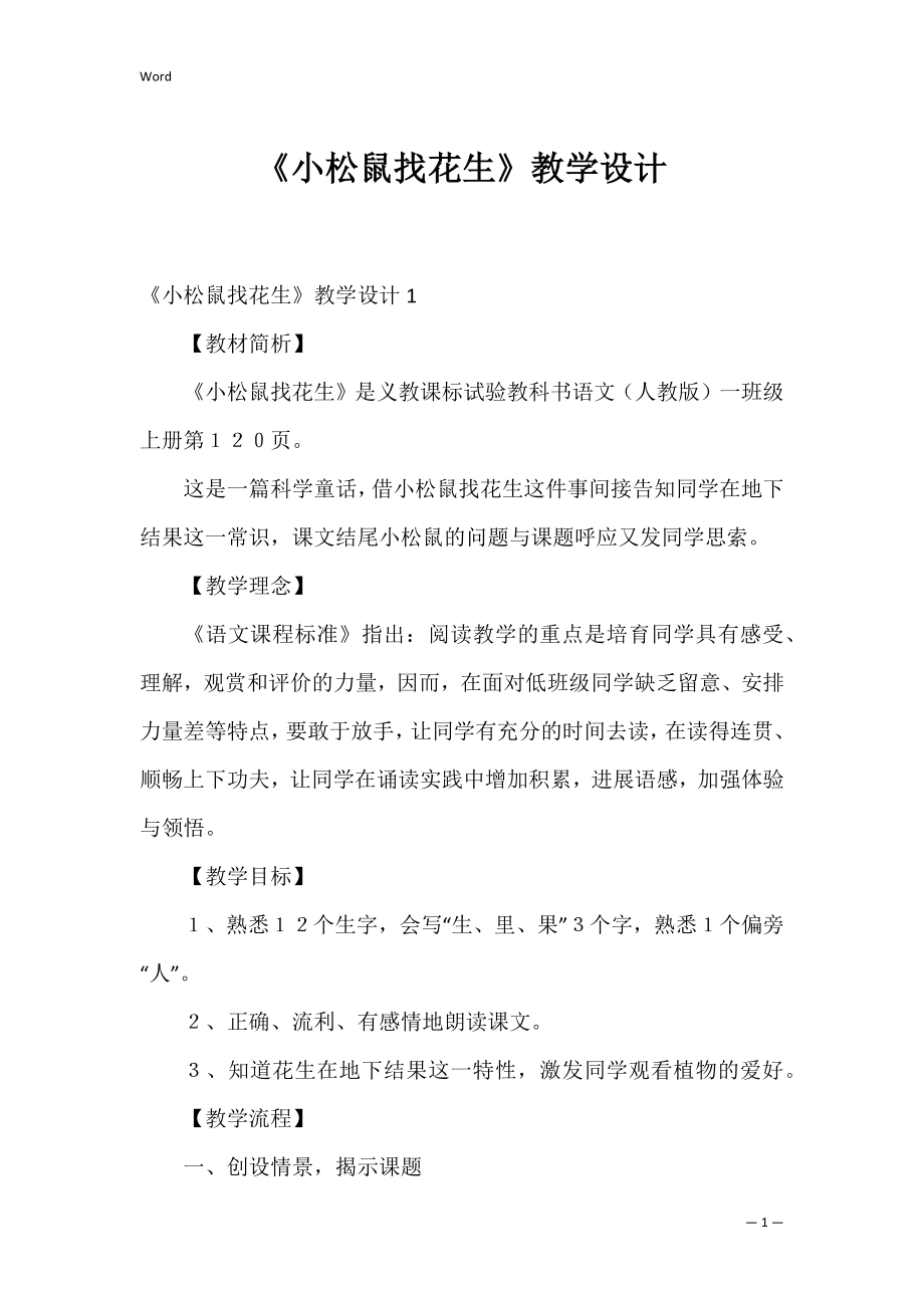 《小松鼠找花生》教学设计_1.docx_第1页