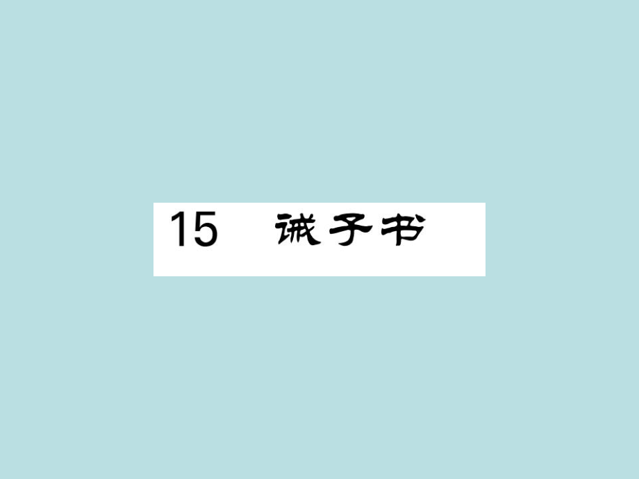 2019年秋人教部编版七年级上册语文（青岛）习题课件：15 诫子书_诸葛亮(共28张PPT).ppt_第1页