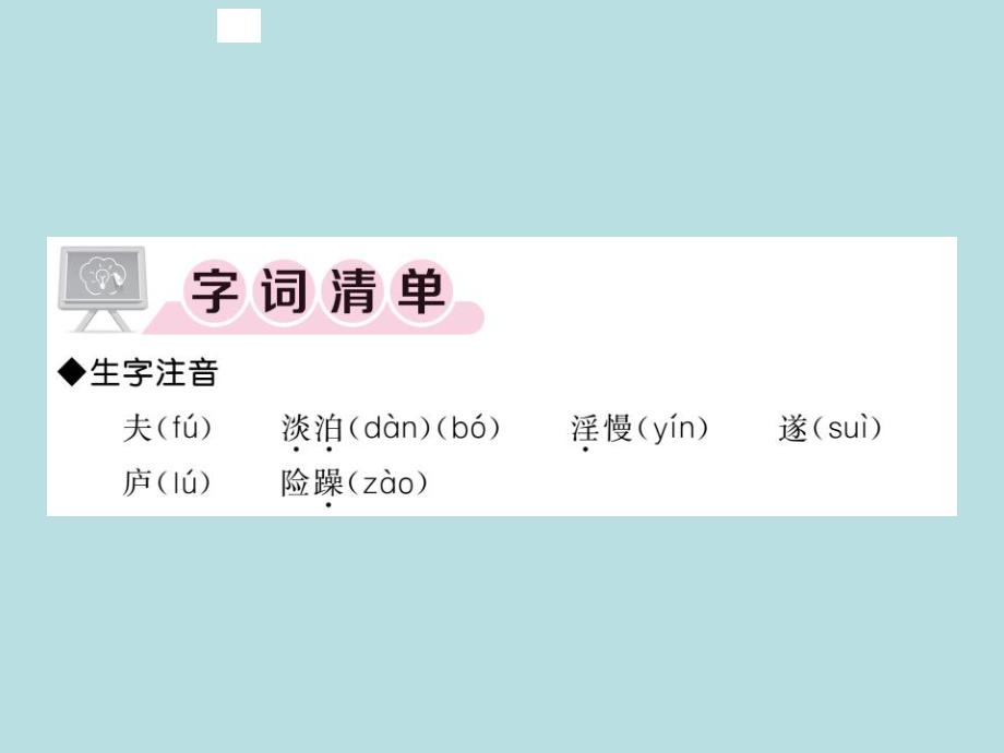 2019年秋人教部编版七年级上册语文（青岛）习题课件：15 诫子书_诸葛亮(共28张PPT).ppt_第2页