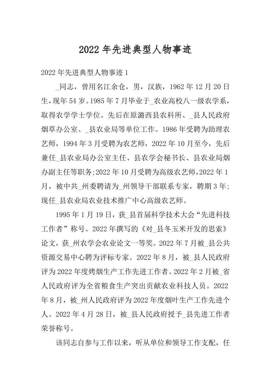 2022年先进典型人物事迹范本.docx_第1页