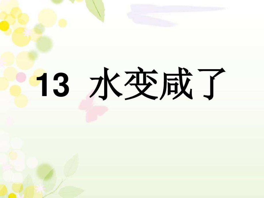 13课水变咸了 一年级上册科学课件 青岛版（五年制）(共13张PPT).ppt_第1页