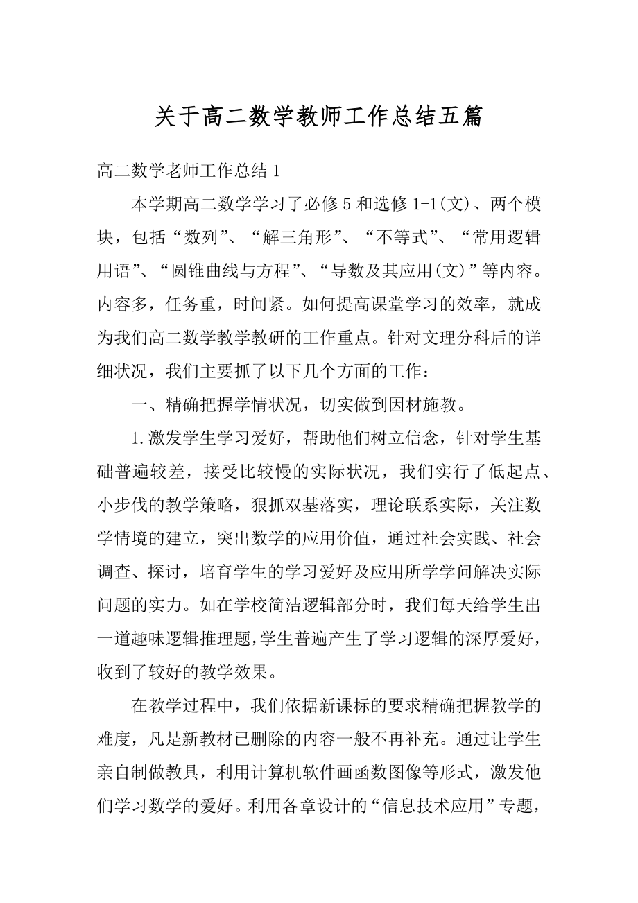 关于高二数学教师工作总结五篇范本.docx_第1页