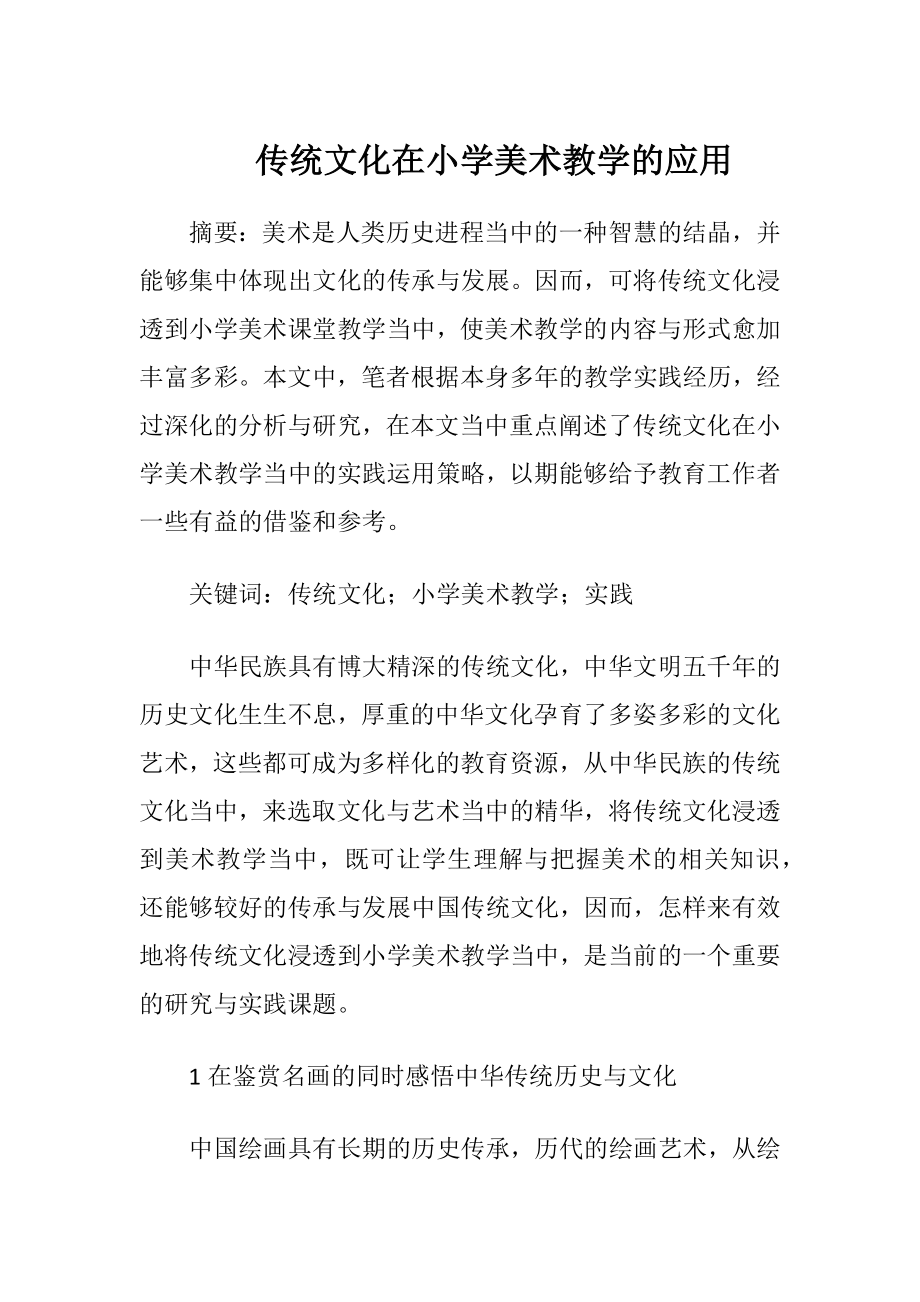 传统文化在小学美术教学的应用.docx_第1页