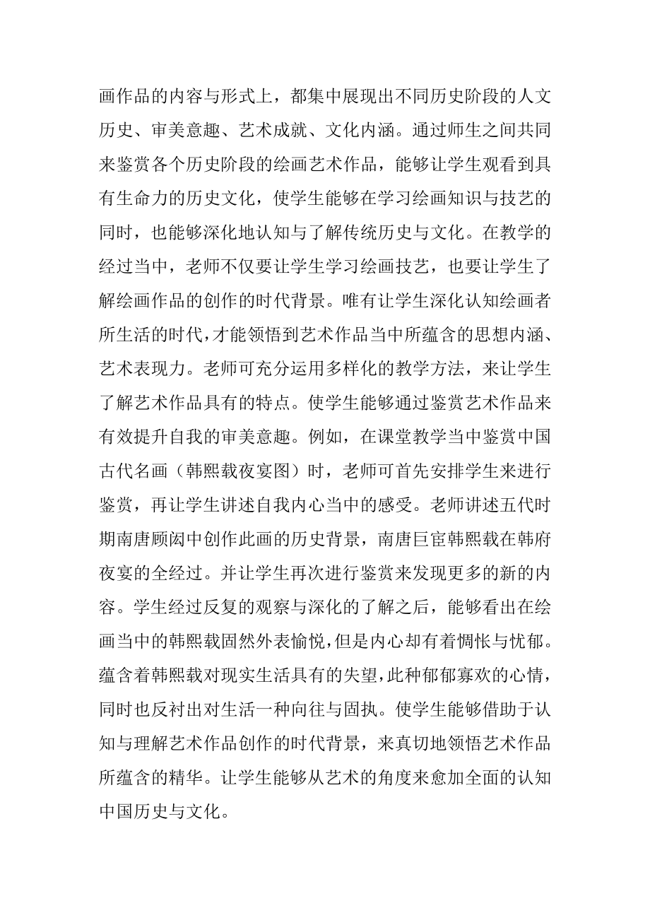 传统文化在小学美术教学的应用.docx_第2页