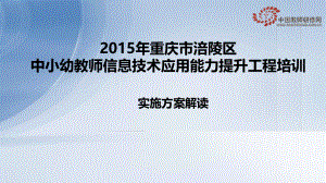 涪陵中小幼教师信息技术能力提升工程培训实施方案解读.pptx