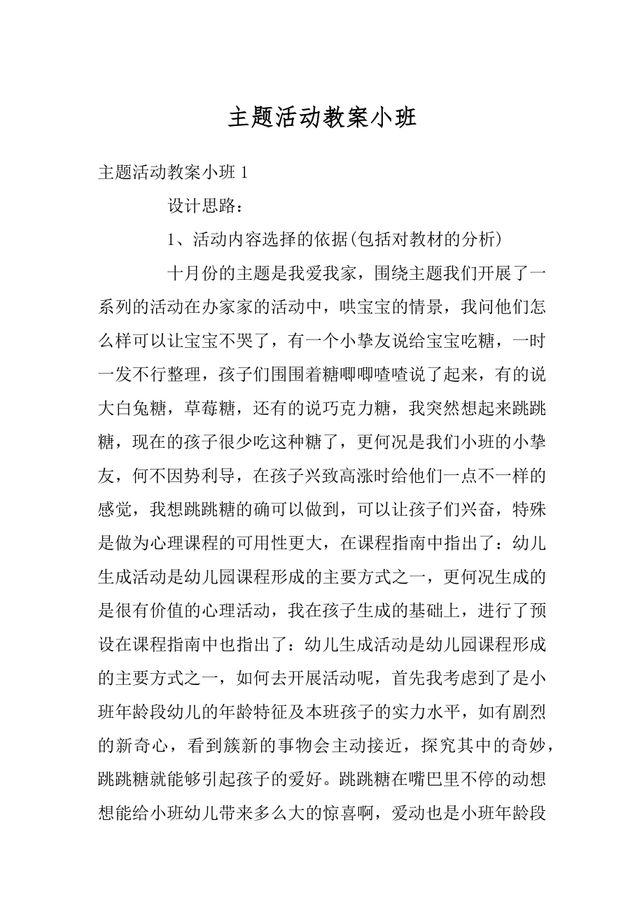 主题活动教案小班范例.docx_第1页