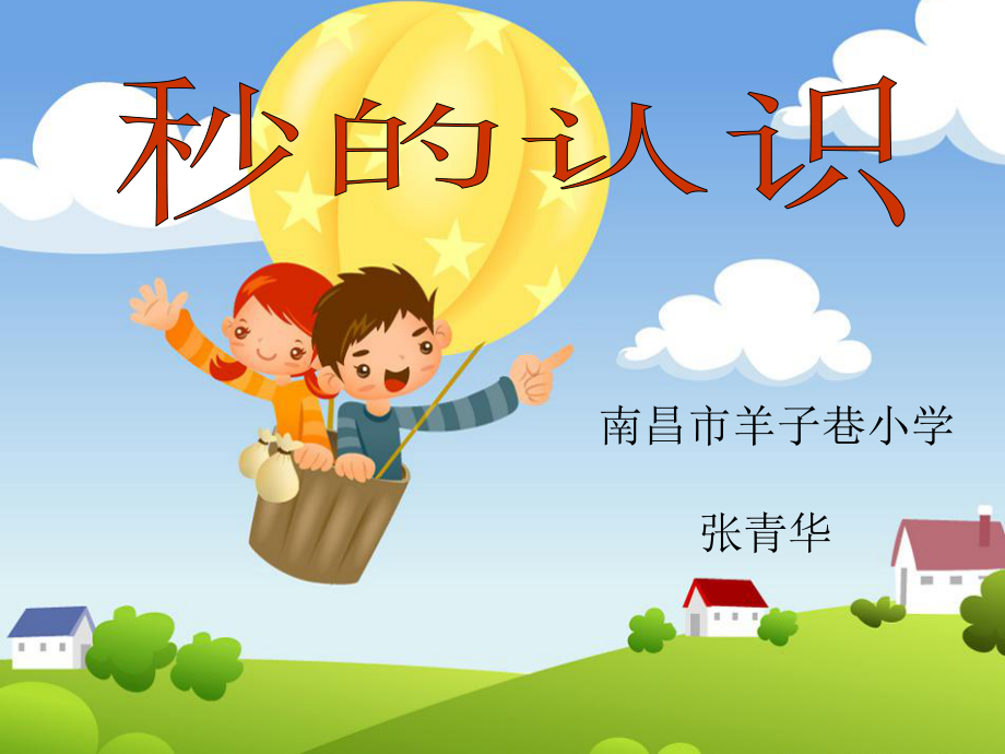 秒的认识PPT课件.ppt_第1页