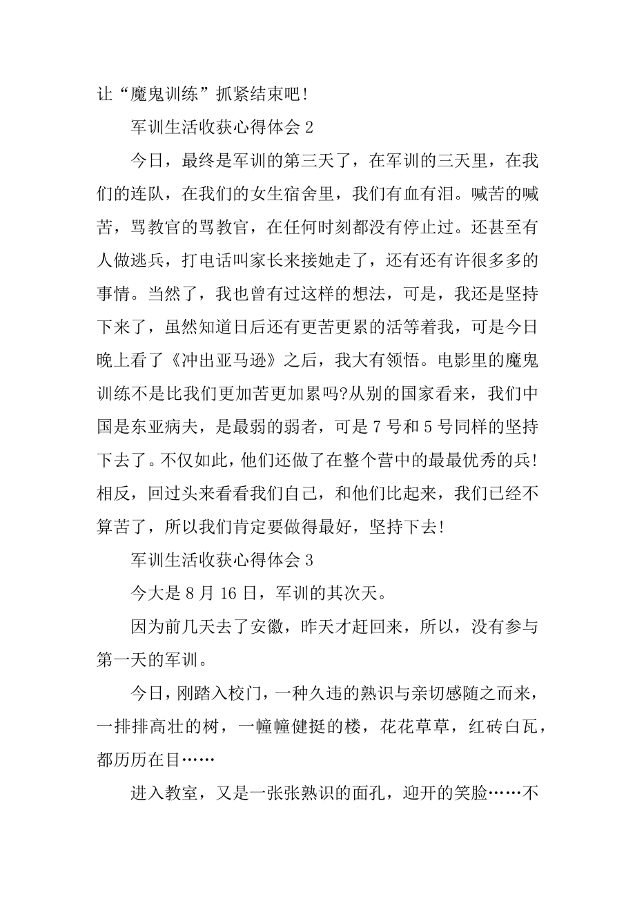 军训生活收获心得体会10篇例文.docx_第2页