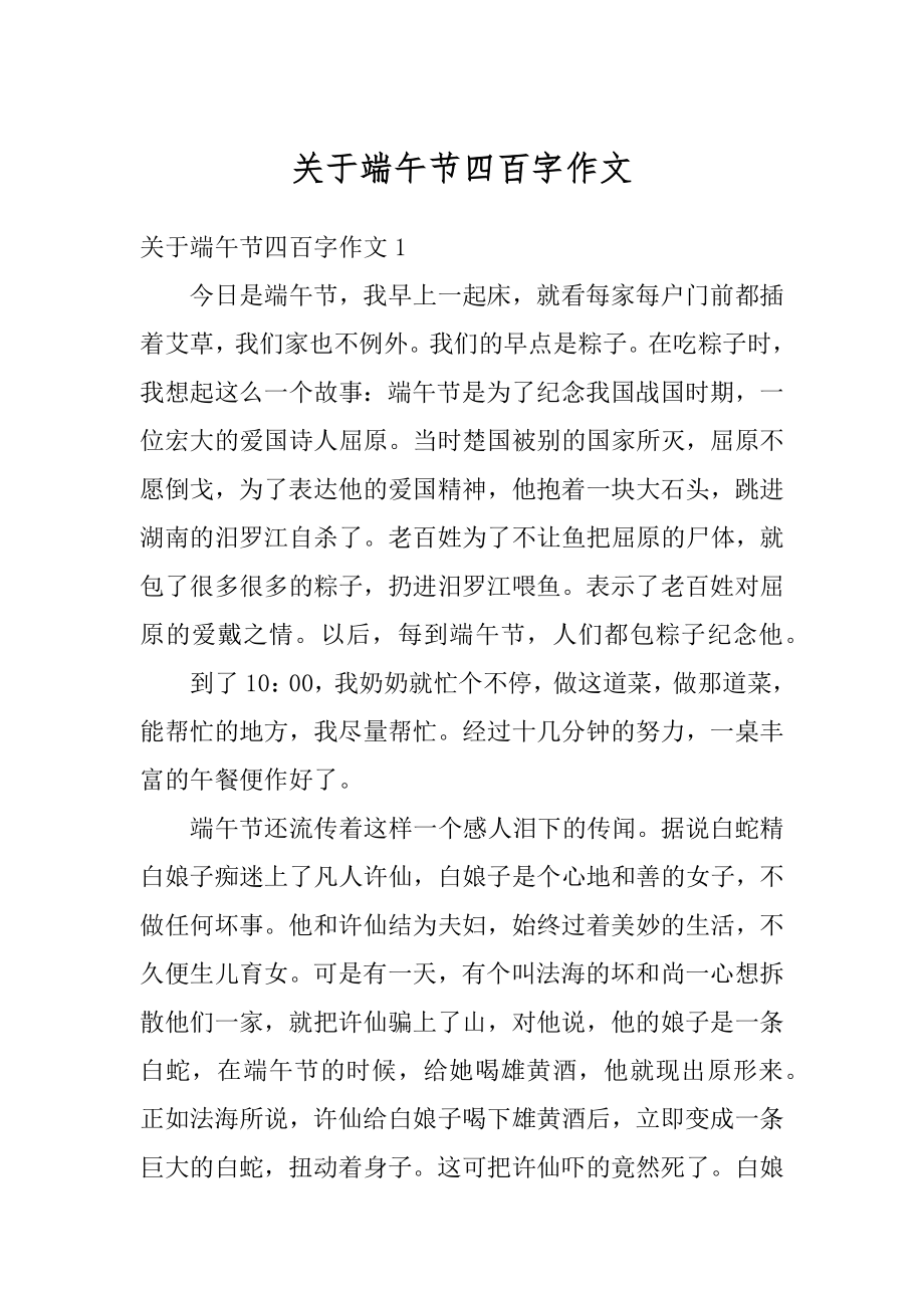 关于端午节四百字作文汇总.docx_第1页