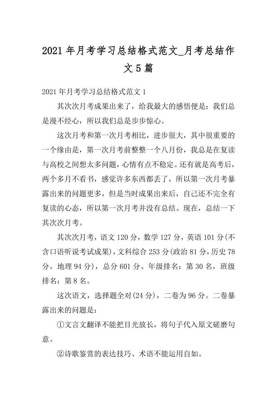 2021年月考学习总结格式范文_月考总结作文5篇最新.docx_第1页