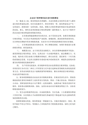 企业该如何进行纳税筹划.docx