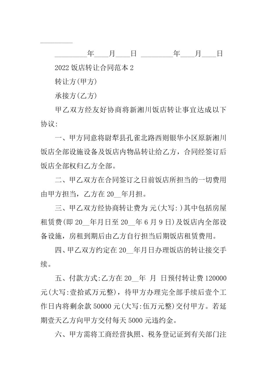 2022饭店转让合同范本汇总.docx_第2页