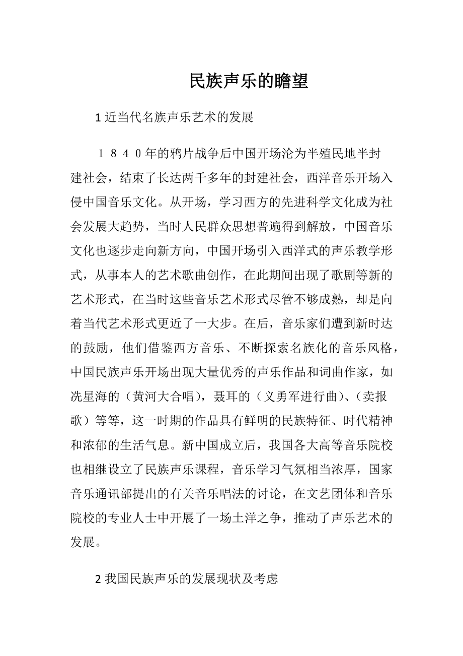 民族声乐的瞻望.docx_第1页