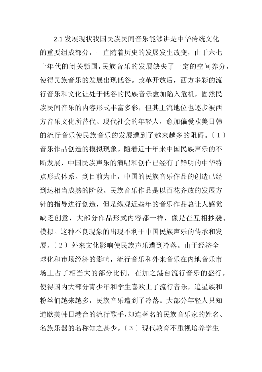 民族声乐的瞻望.docx_第2页