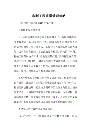 水利工程质量管理策略.docx