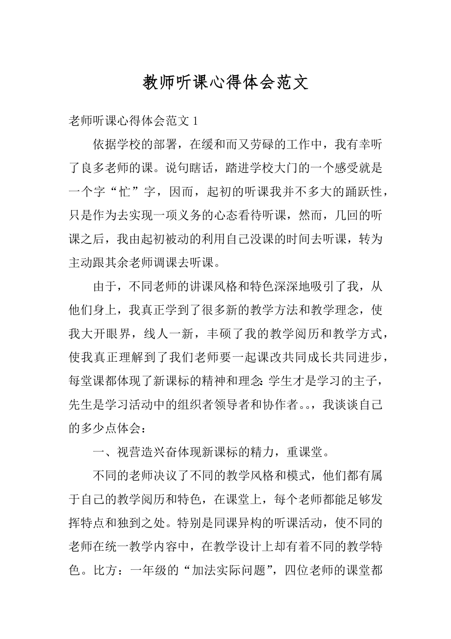 教师听课心得体会范文汇编.docx_第1页