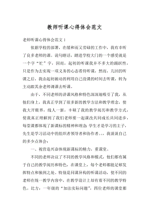 教师听课心得体会范文汇编.docx