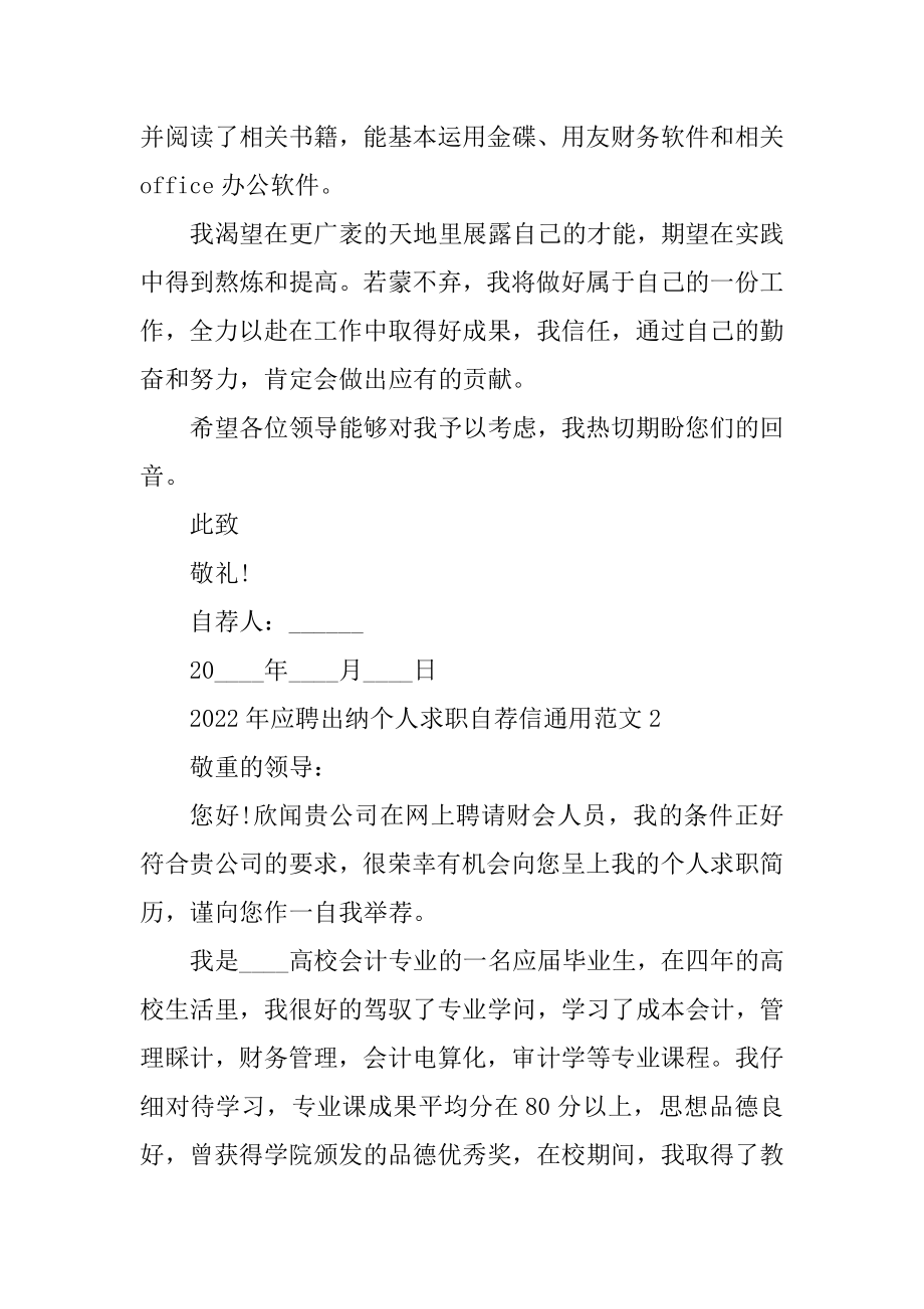 2022年应聘出纳个人求职自荐信通用范文范本.docx_第2页