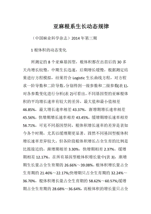 亚麻根系生长动态规律.docx