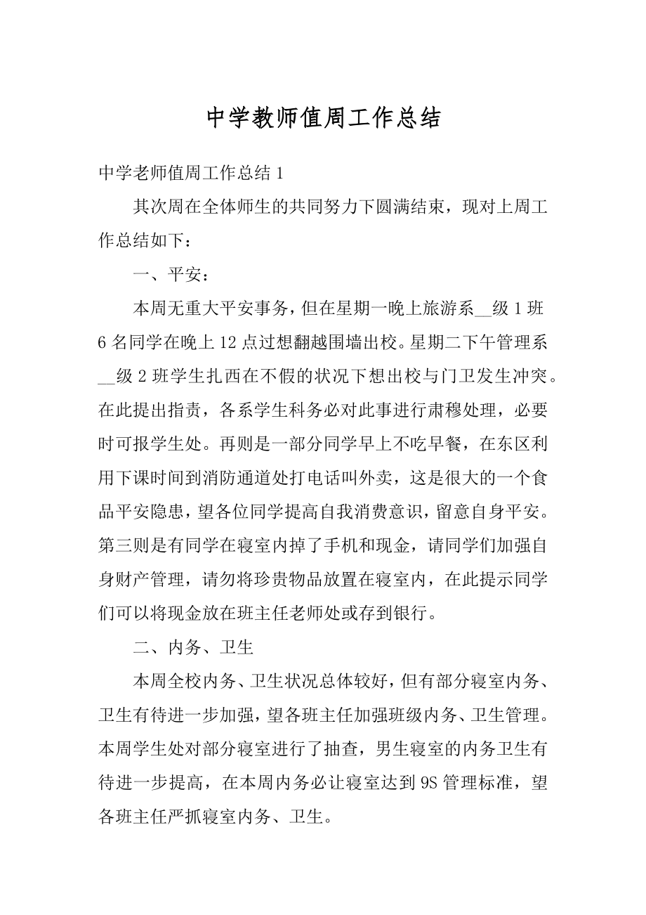 中学教师值周工作总结例文.docx_第1页