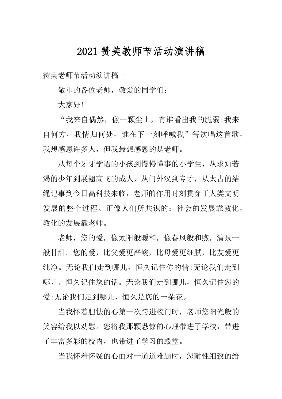 2021赞美教师节活动演讲稿优质.docx_第1页