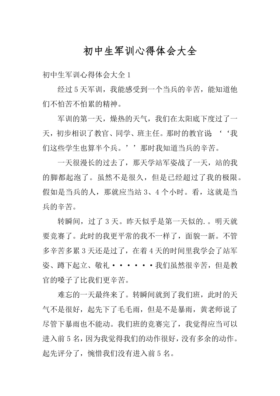 初中生军训心得体会大全精选.docx_第1页