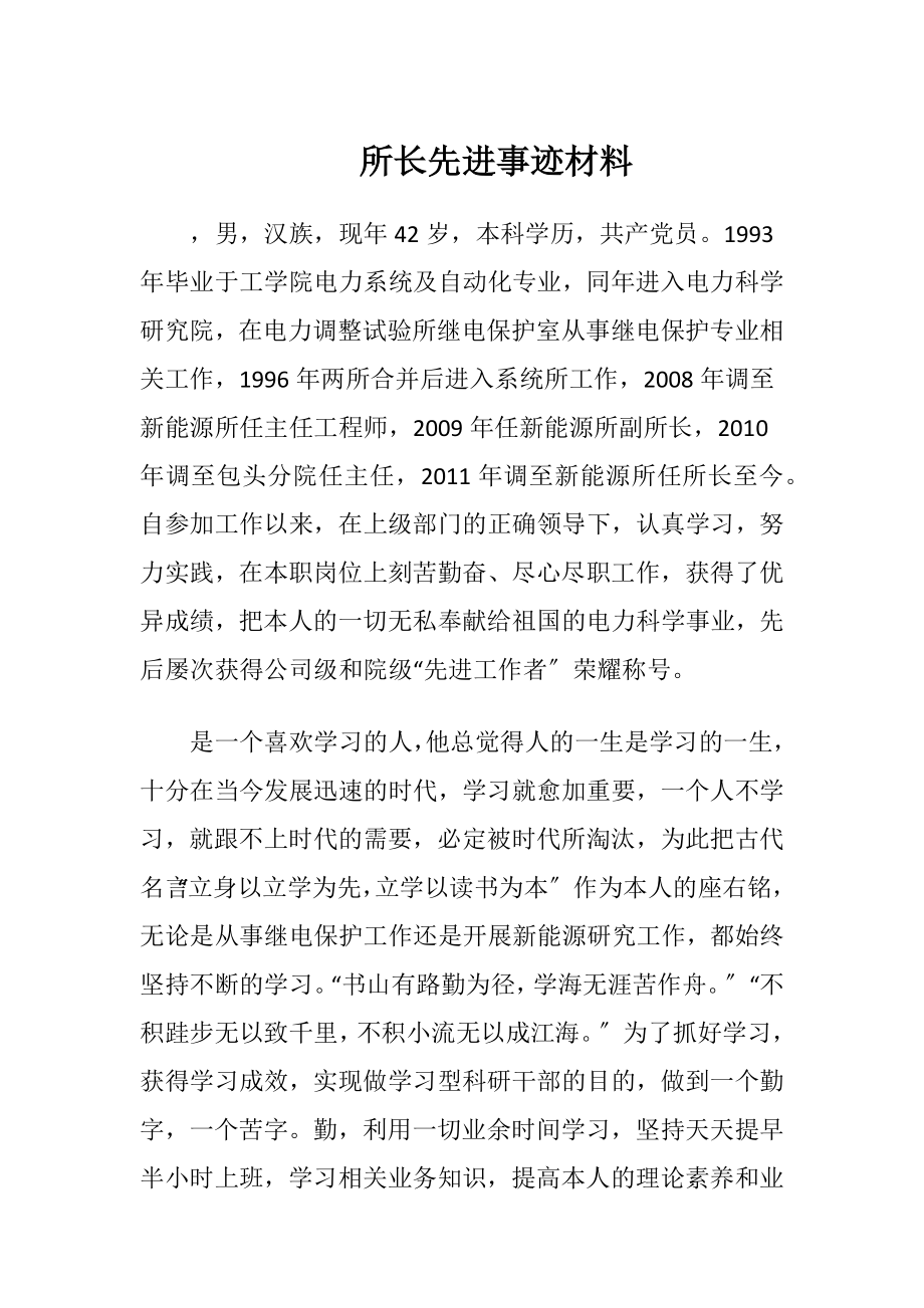 所长先进事迹材料.docx_第1页