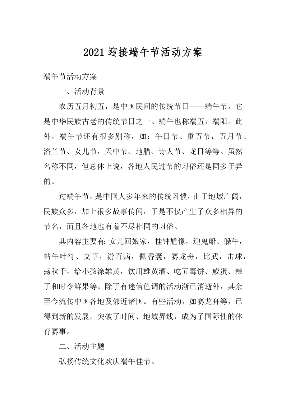 2021迎接端午节活动方案优质.docx_第1页