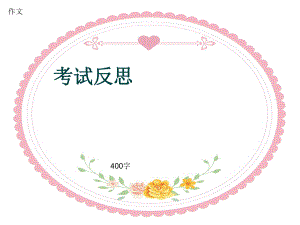 小学四年级作文《考试反思》400字ppt课件.pptx