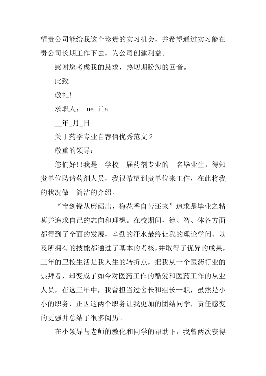 关于药学专业自荐信优秀范文汇编.docx_第2页